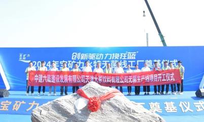 天津大冢饮料无菌生产线项目在天津经开区正式开工 投资助力产业升级