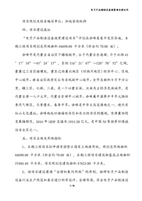 关于新一代智能电子产品制造设备投资项目的建议书